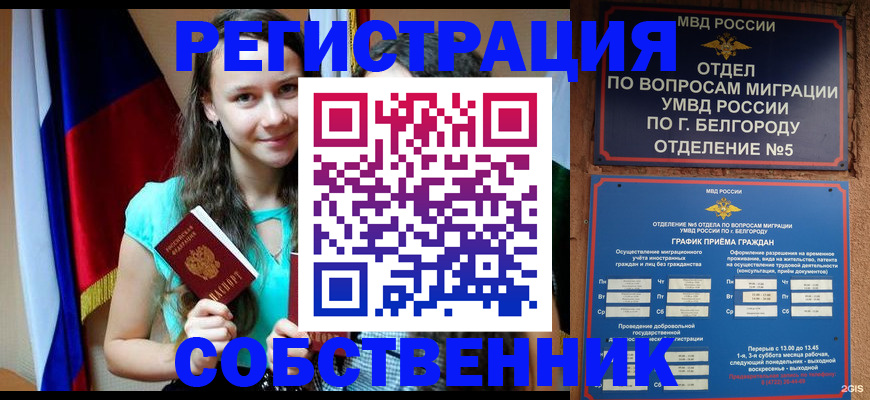 прописка 2025 в Белово