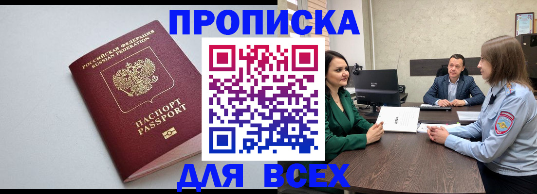 прописка для работы в Белово