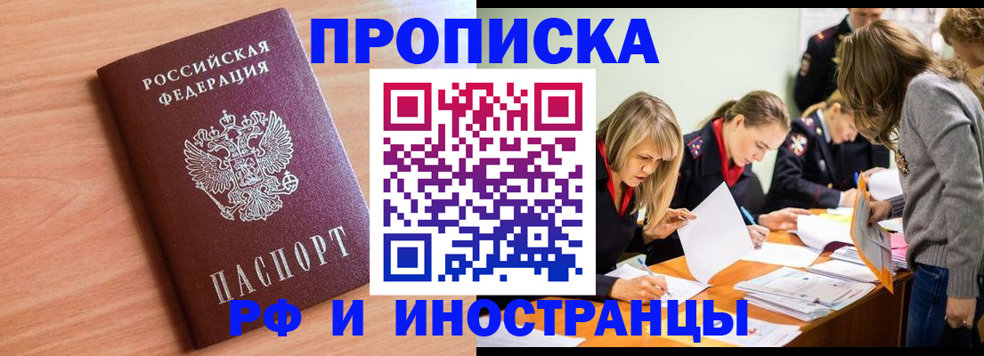 прописка для работы в Белово